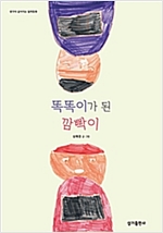 똑똑이가 된 깜빡이 - 생각이 깊어지는 철학동화 21 - 생각이 깊어지는 철학동화 21