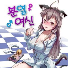 분열여신
