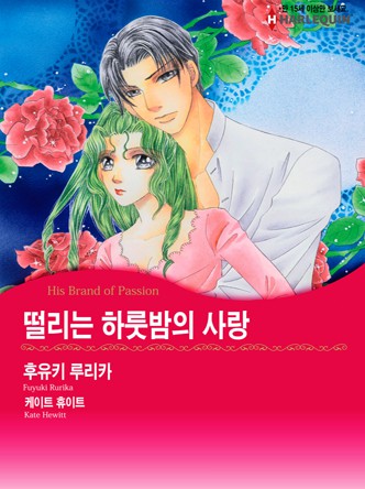 [할리퀸]떨리는 하룻밤의 사랑