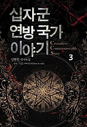십자군 연방국가 이야기 [단행본]