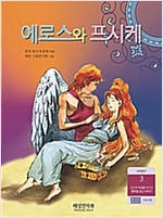 에로스와 프시케 -