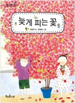 늦게 피는 꽃 - 책콩 어린이 26