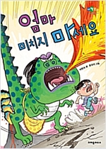 엄마 미치지 마세요 -