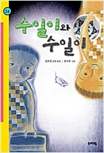 수일이와 수일이 - 힘찬문고 26
