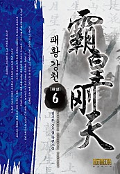 패황강천 [단행본]