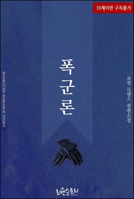 [합본] 폭군론 (전2권/완결)