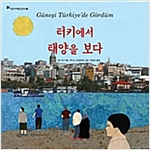 터키에서 태양을 보다 - 어린이 여행 인문학 4