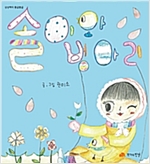 솔이와 병아리 - 상상력이 몽글몽글 23 - 상상력이 몽글몽글 23