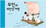 무민의 외딴섬 여행 - 무민 그림동화 14 - 무민 그림동화 14