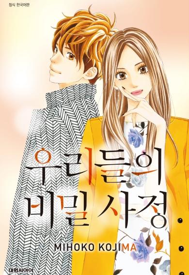 우리들의 비밀사정