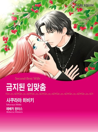 [할리퀸]금지된 입맞춤
