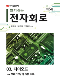 알기쉬운 전자회로(5판) .3