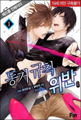 동거 규칙 위반 (체험판)