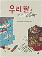 우리 딸은 어디 있을까? - 그림책은 내 친구 31