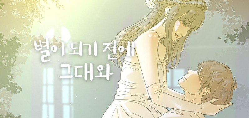 별이 되기 전에 그대와