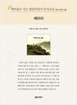 책마을로 가는 열린어린이 독서교실 초등3-메아리 - 열린어린이 독서교실 초등3 4