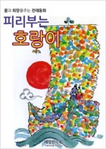 피리부는 호랑이 -