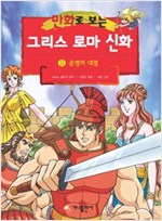 [고화질] 만화로 보는 그리스 로마 신화 11 -  - 개정판, 운명의 대결