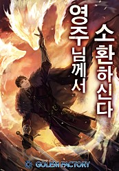 영주님께서 소환하신다!