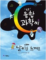 날씨를 느껴요 - 똑똑 융합과학씨 03 - 똑똑 융합과학씨 3