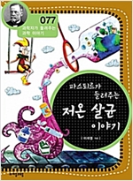 파스퇴르가 들려주는 저온살균 이야기 (개정판) : 과학자가 들려주는 과학 이야기 077 - 과학자가 들려주는 과학 이야기 77