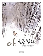 아, 호동 왕자 - 책읽는 가족 12