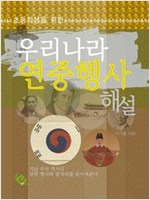 우리나라 연중행사 해설 : 초등학생을 위한 -