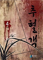 추혈객 [단행본]