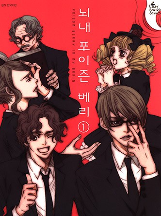 뇌내 포이즌 베리
