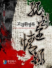 고검환정록 [단행본]