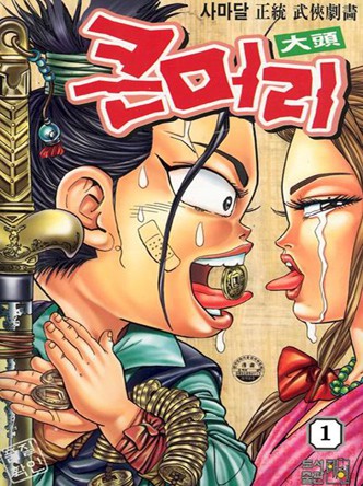 큰머리