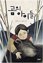 곰의 아이들 - 보름달문고 42 -  - 제10회 문학동네어린이문학상 수상작