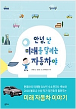 안녕, 난 미래를 달리는 자동차야 -