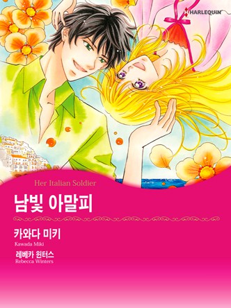 [할리퀸]남빛 아말피
