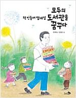 책 민들레 엄대섭, 모두의 도서관을 꿈꾸다 - 바람 그림책 84