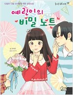 예린이의 비밀노트 - 즐거운 동화여행38 - 즐거운 동화 여행 38