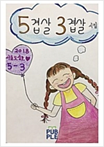 5겹살 3겹살 -