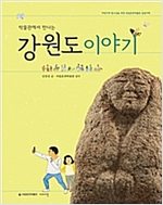 박물관에서 만나는 강원도 이야기 -