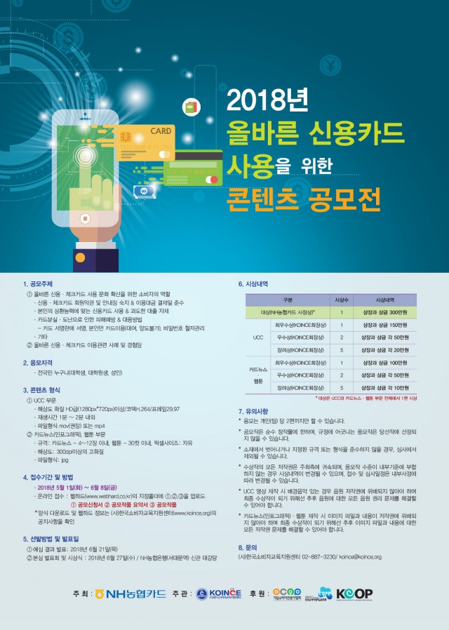 2018년 올바른 신용카드 사용을 위한 콘텐츠 공모전