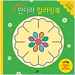 만다라 컬러링북 스탭 -  - 정서적 안정과 집중력 개발 창의프로그램 만다라