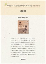 책마을로 가는 열린어린이 독서교실 초등3-종이밥 - 열린어린이 독서교실 초등3 3