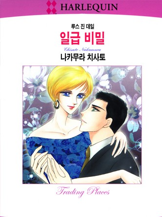 [할리퀸]일급비밀