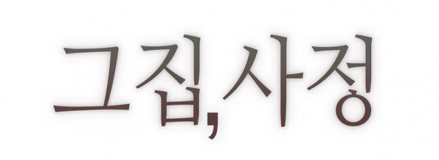 [웹툰 리뷰]그집, 사정 - 버쳐보이