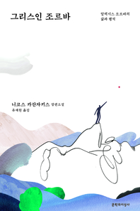 그리스인 조르바 : 알렉시스 조르바의 삶과 행적 - 알렉시스 조르바의 삶과 행적