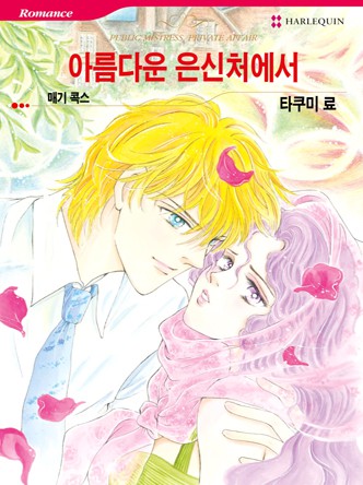 [할리퀸]아름다운 은신처에서