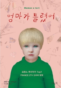 엄마가 틀렸어