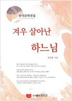 겨우 살아난 하느님 - 한국문학전집 방정환 23