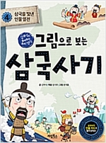 그림으로 보는 삼국사기 4 : 삼국을 빛낸 인물 열전 -  - 김부식이 들려주는 우리 역사