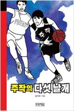 주작의 다섯 날개 - 미래의 고전 41