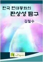 한국 현대동화의 환상성 탐구 -